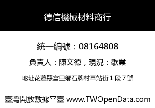 德信機械材料商行