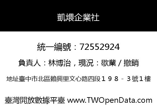 凱煨企業社