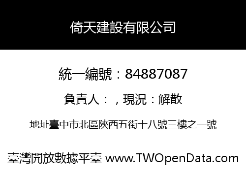 倚天建設有限公司