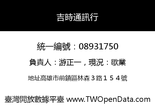 吉時通訊行