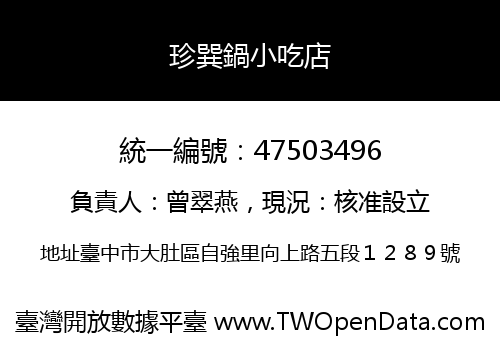 珍巽鍋小吃店