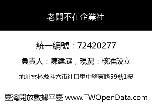 老闆不在企業社