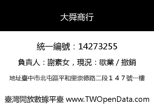 大舜商行
