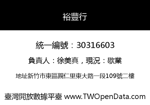 裕豐行