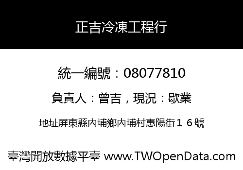 正吉冷凍工程行