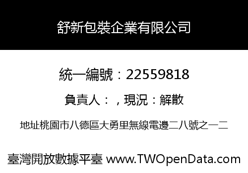 舒新包裝企業有限公司