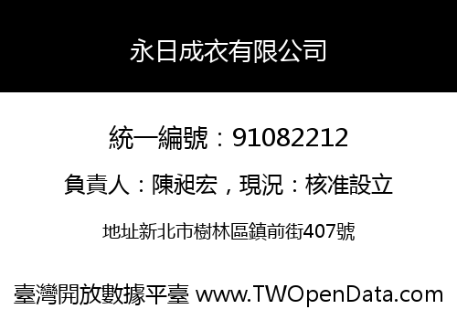 永日成衣有限公司
