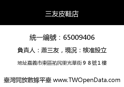 三友皮鞋店