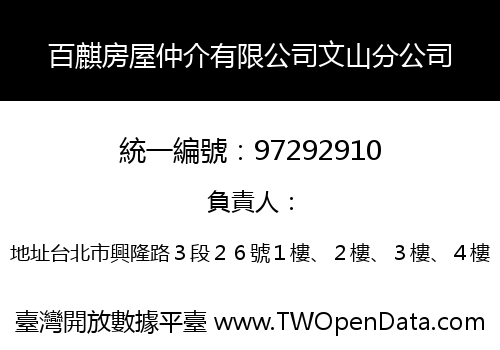 百麒房屋仲介有限公司文山分公司