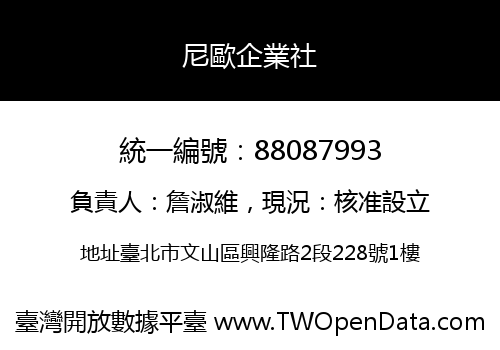尼歐企業社