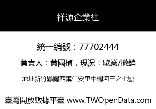 祥源企業社