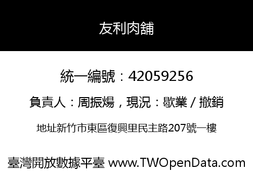 友利肉舖