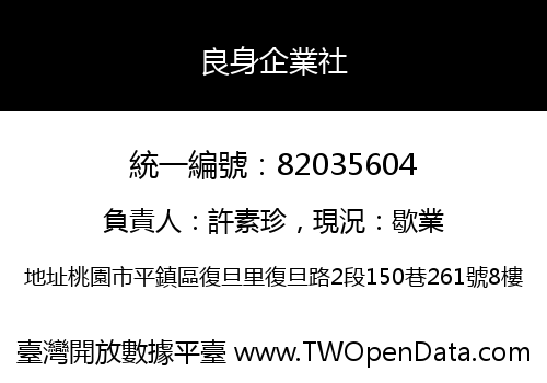 良身企業社