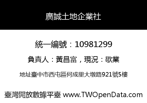 廣誠土地企業社