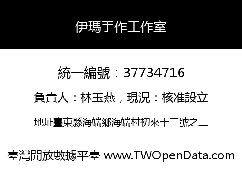 伊瑪手作工作室