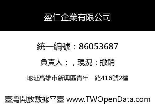 盈仁企業有限公司