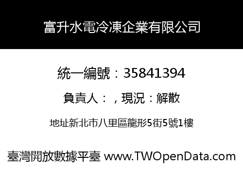 富升水電冷凍企業有限公司