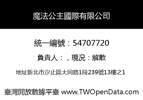 魔法公主國際有限公司
