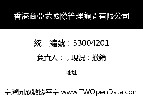 香港商亞蒙國際管理顧問有限公司