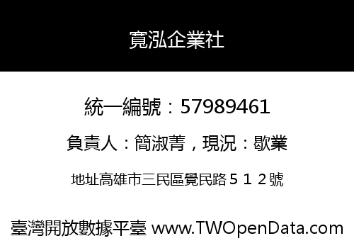 寬泓企業社