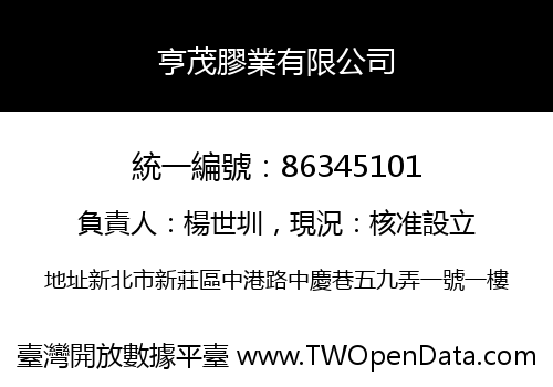 亨茂膠業有限公司