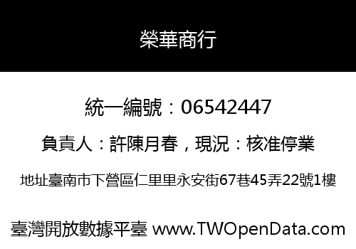 榮華商行