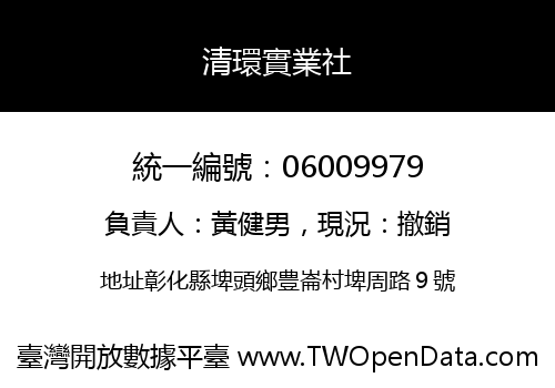 清環實業社
