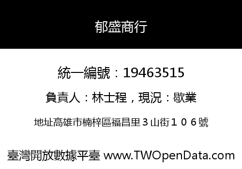 郁盛商行