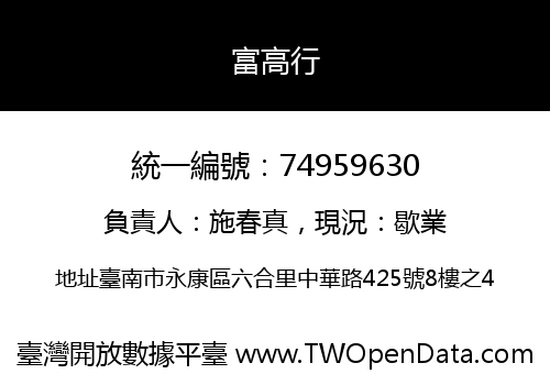 富高行