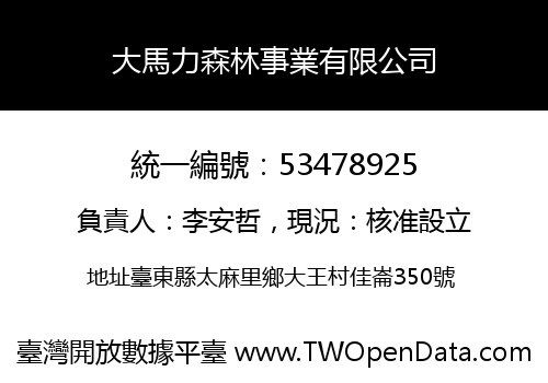 大馬力森林事業有限公司