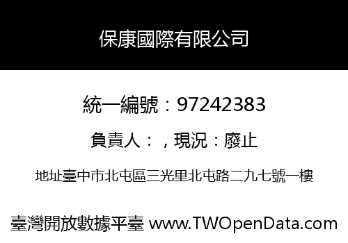 保康國際有限公司