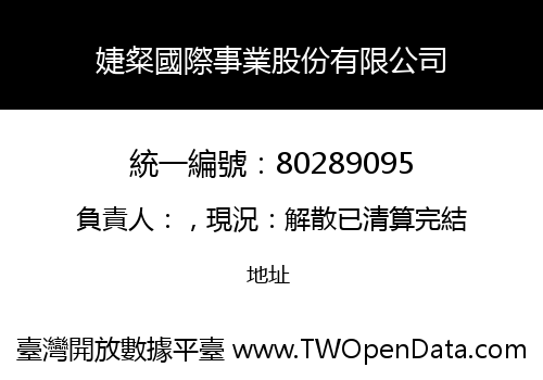 婕粲國際事業股份有限公司