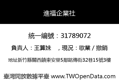 進福企業社