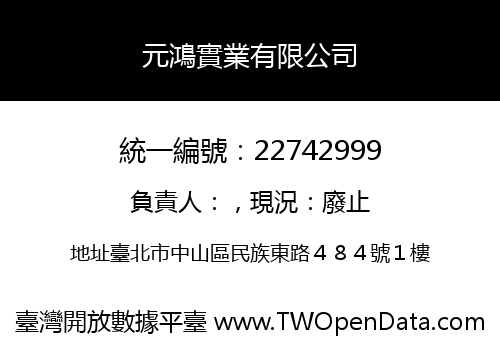 元鴻實業有限公司