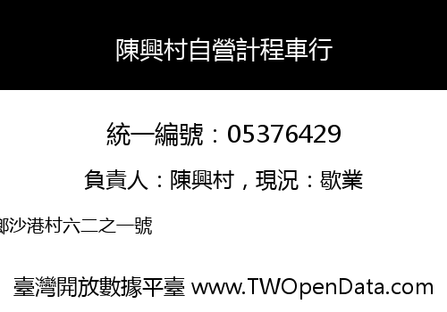 陳興村自營計程車行