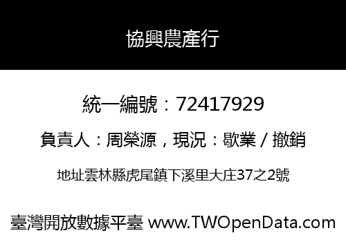 協興農產行