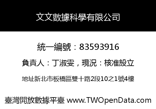 文文數據科學有限公司