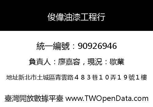 俊偉油漆工程行