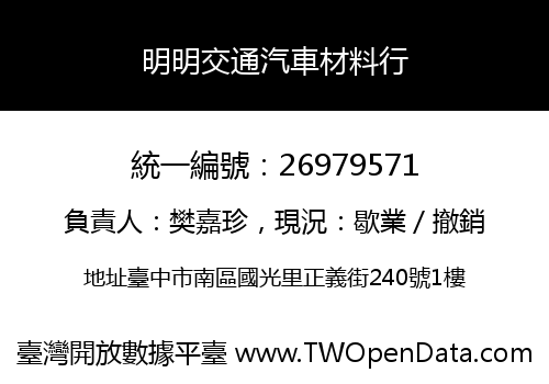 明明交通汽車材料行