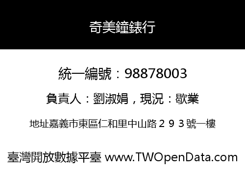 奇美鐘錶行