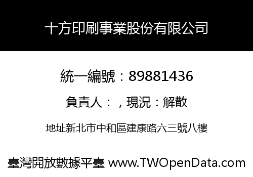十方印刷事業股份有限公司