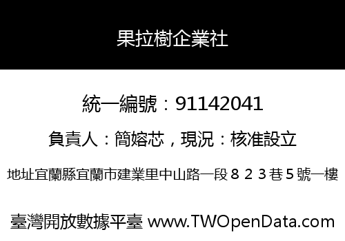 果拉樹企業社