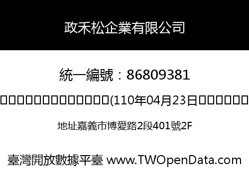 政禾松企業有限公司