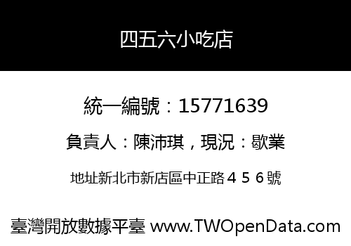 四五六小吃店