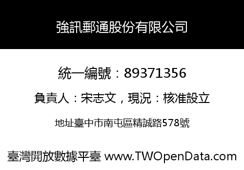 強訊郵通股份有限公司