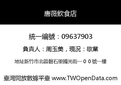 唐薇飲食店