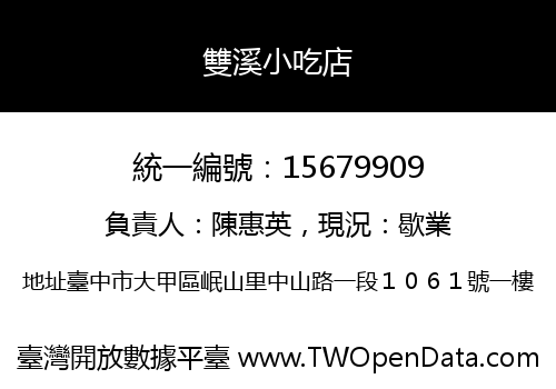雙溪小吃店