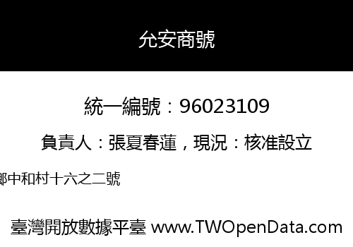 允安商號