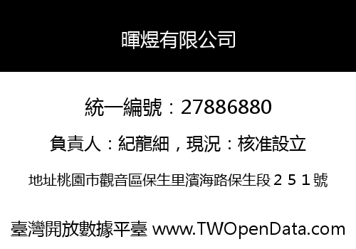 暉煜有限公司