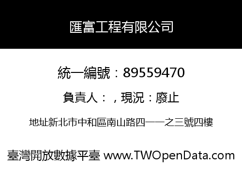匯富工程有限公司